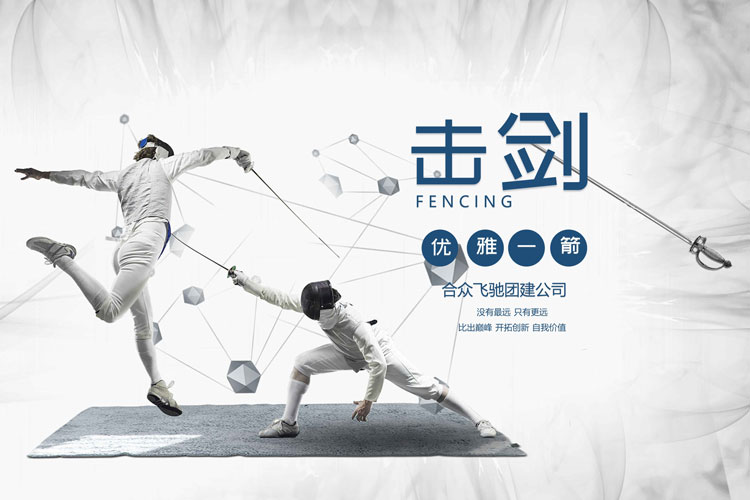 運(yùn)動(dòng)競技團(tuán)建：擊劍